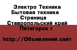 Электро-Техника Бытовая техника - Страница 2 . Ставропольский край,Пятигорск г.